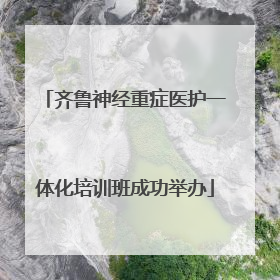 齐鲁神经重症医护一体化培训班成功举办