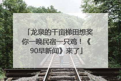 龙泉的千亩梯田想奖你一晚民宿一只鸡！《90早新闻》来了