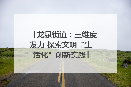 龙泉街道：三维度发力 探索文明“生活化”创新实践
