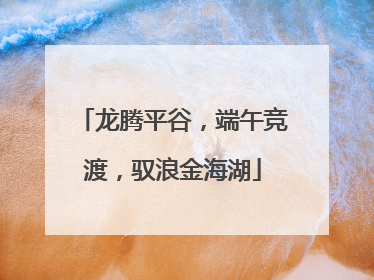 龙腾平谷，端午竞渡，驭浪金海湖