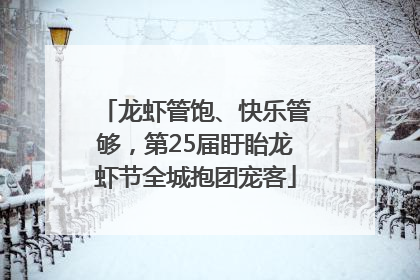 龙虾管饱、快乐管够，第25届盱眙龙虾节全城抱团宠客