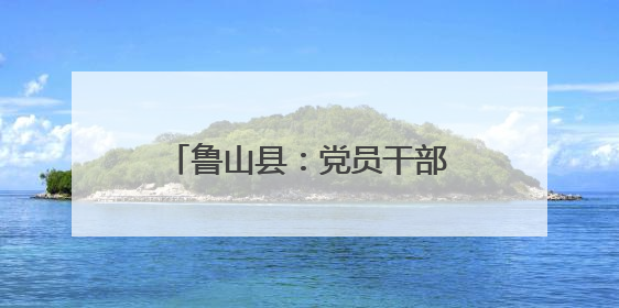 鲁山县：党员干部一线助农耕 高校师生宣传护生态