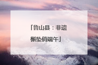 鲁山县：非遗槲坠俏端午