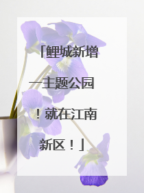 鲤城新增一主题公园！就在江南新区！