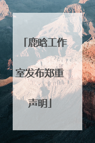 鹿晗工作室发布郑重声明