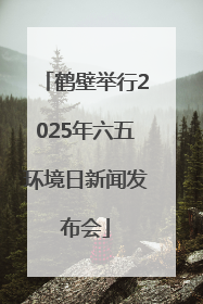 鹤壁举行2025年六五环境日新闻发布会