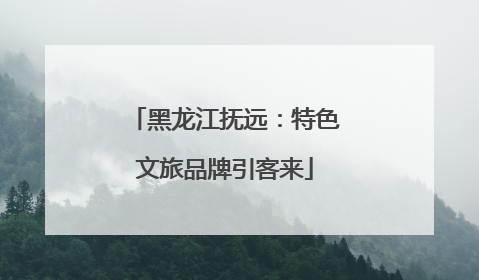 黑龙江抚远：特色文旅品牌引客来
