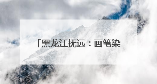 黑龙江抚远：画笔染稻田 墙绘迎旅发