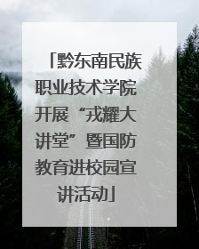黔东南民族职业技术学院开展“戎耀大讲堂”暨国防教育进校园宣讲活动