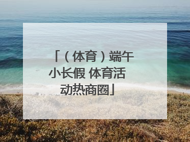 （体育）端午小长假 体育活动热商圈