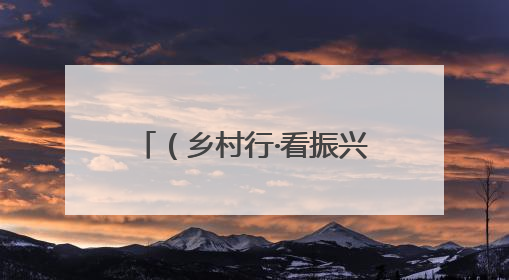 （乡村行·看振兴）山西临汾：保电到田间 抗旱保丰收
