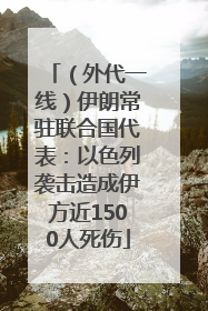（外代一线）伊朗常驻联合国代表：以色列袭击造成伊方近1500人死伤