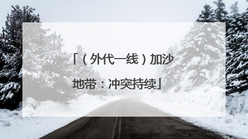 （外代一线）加沙地带：冲突持续