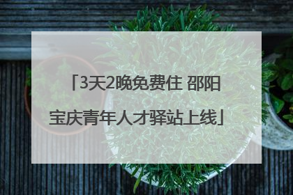 3天2晚免费住 邵阳宝庆青年人才驿站上线