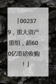 002379，重大资产重组，超600亿重磅收购！