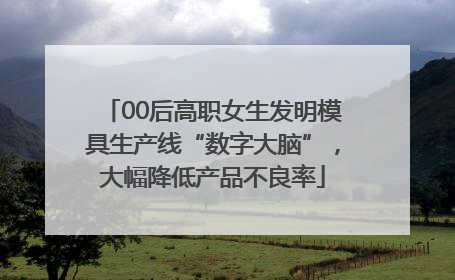 00后高职女生发明模具生产线“数字大脑”，大幅降低产品不良率