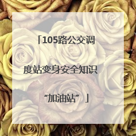 105路公交调度站变身安全知识“加油站”