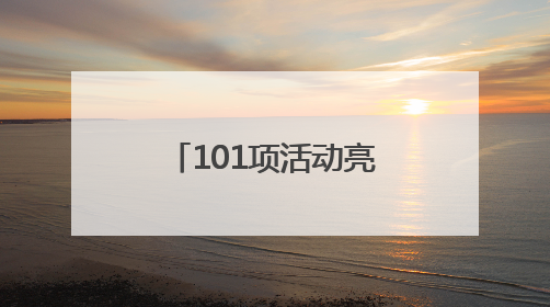 101项活动亮相 2025年青岛“文化和自然遗产日”启幕