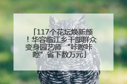 117个花坛焕新颜！华容临江乡干部群众变身园艺师 “咔嚓咔嚓”省下数万元