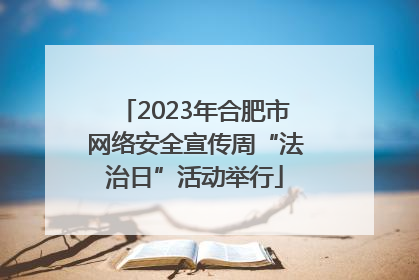 2023年合肥市网络安全宣传周“法治日”活动举行