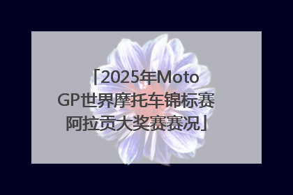 2025年MotoGP世界摩托车锦标赛阿拉贡大奖赛赛况