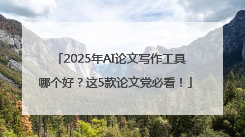 2025年AI论文写作工具哪个好？这5款论文党必看！