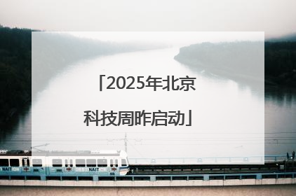 2025年北京科技周昨启动