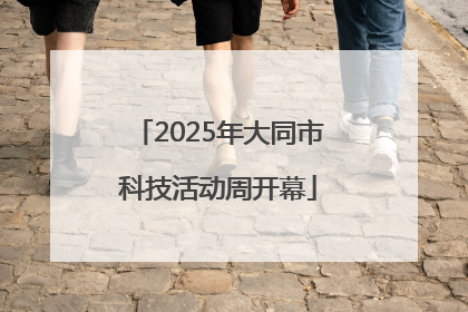 2025年大同市科技活动周开幕