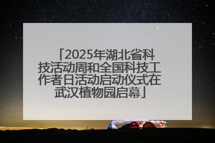 2025年湖北省科技活动周和全国科技工作者日活动启动仪式在武汉植物园启幕