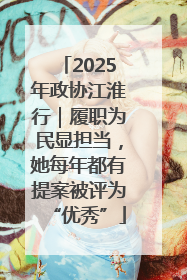 2025年政协江淮行｜履职为民显担当，她每年都有提案被评为“优秀”