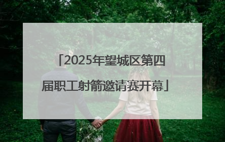 2025年望城区第四届职工射箭邀请赛开幕