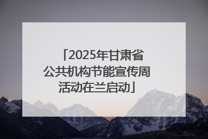 2025年甘肃省公共机构节能宣传周活动在兰启动