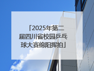 2025年第二届四川省校园乒乓球大赛绵阳挥拍