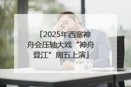 2025年西塞神舟会压轴大戏“神舟登江”周五上演