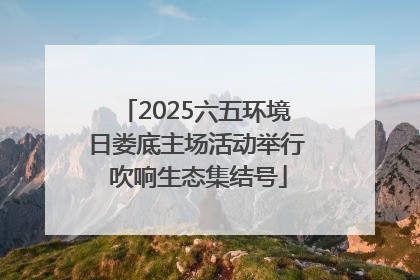 2025六五环境日娄底主场活动举行 吹响生态集结号