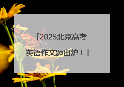 2025北京高考英语作文题出炉！