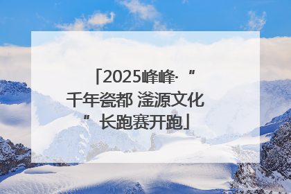 2025峰峰·“千年瓷都 滏源文化”长跑赛开跑
