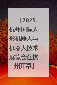 2025杭州国际人形机器人与机器人技术展览会在杭州开幕