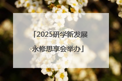 2025研学新发展·永修思享会举办