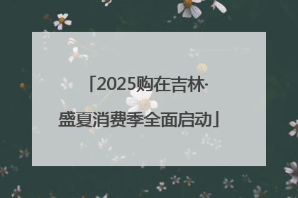 2025购在吉林·盛夏消费季全面启动