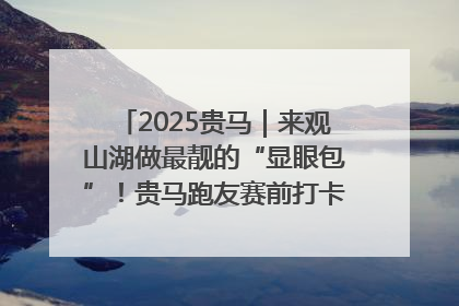 2025贵马｜来观山湖做最靓的“显眼包”！贵马跑友赛前打卡点燃奔跑热情
