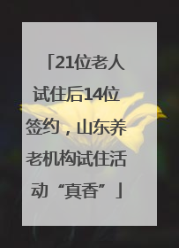 21位老人试住后14位签约，山东养老机构试住活动“真香”