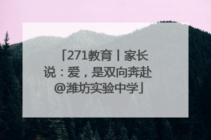 271教育丨家长说：爱，是双向奔赴@潍坊实验中学