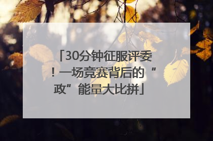 30分钟征服评委！一场竞赛背后的“政”能量大比拼