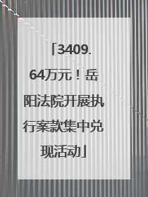 3409.64万元！岳阳法院开展执行案款集中兑现活动