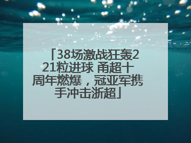 38场激战狂轰221粒进球 甬超十周年燃爆，冠亚军携手冲击浙超