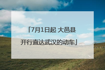 7月1日起 大邑县开行直达武汉的动车