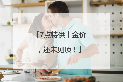 7点特供丨金价，还未见顶！