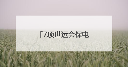 7项世运会保电重点项目建设完成80% 预计迎峰度夏前建成投运