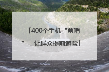 400个手机“前哨”，让群众提前避险